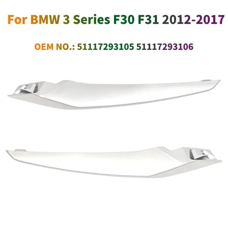 BMW 3 ø   F30 F31 2012-2017     Ȱ ȣ ׸ OEM: 51117293105 51117293106